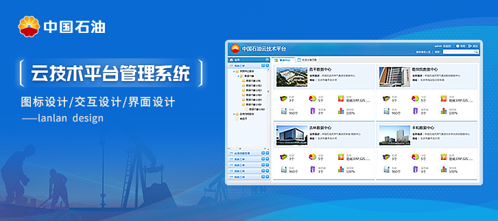 中國石油云能源軟件界面設(shè)計(jì)