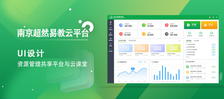 讓優(yōu)質(zhì)教育跨越千山萬水|南京超然易教云平臺UI界面設(shè)計(jì)