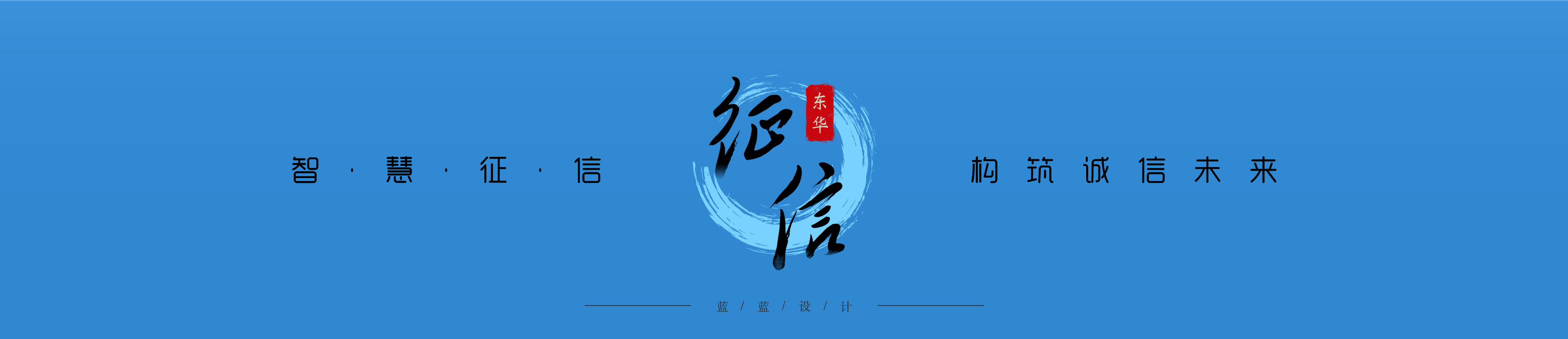 東華軟件-征信系統(tǒng)后臺(tái)管理界面設(shè)計(jì)