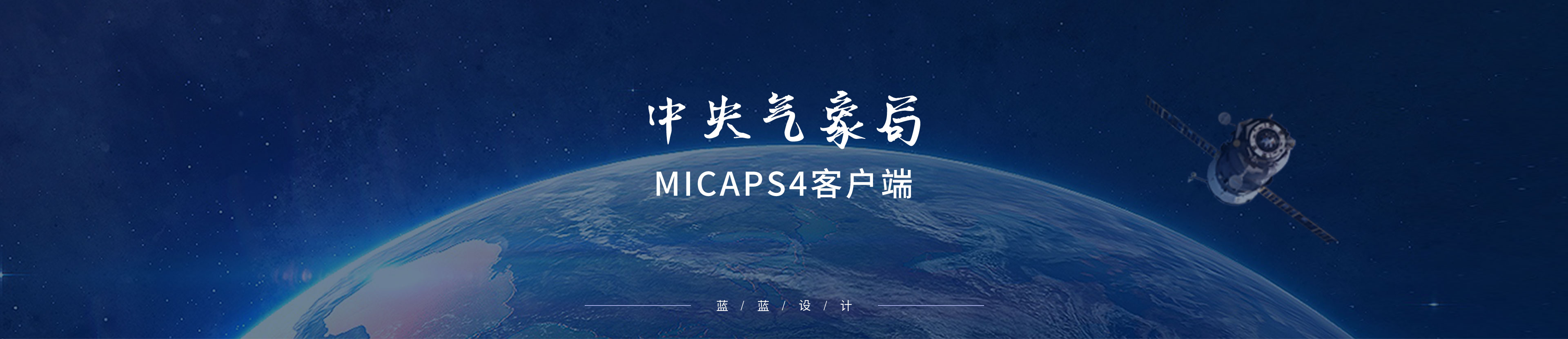 中央氣象局-MICAPS4客戶(hù)端