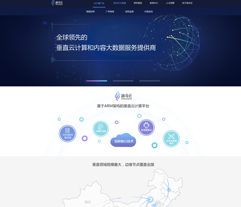 全球領(lǐng)先的重直云計算大數(shù)據(jù)服務商海馬云官方網(wǎng)站設(shè)計 BS界面設(shè)計